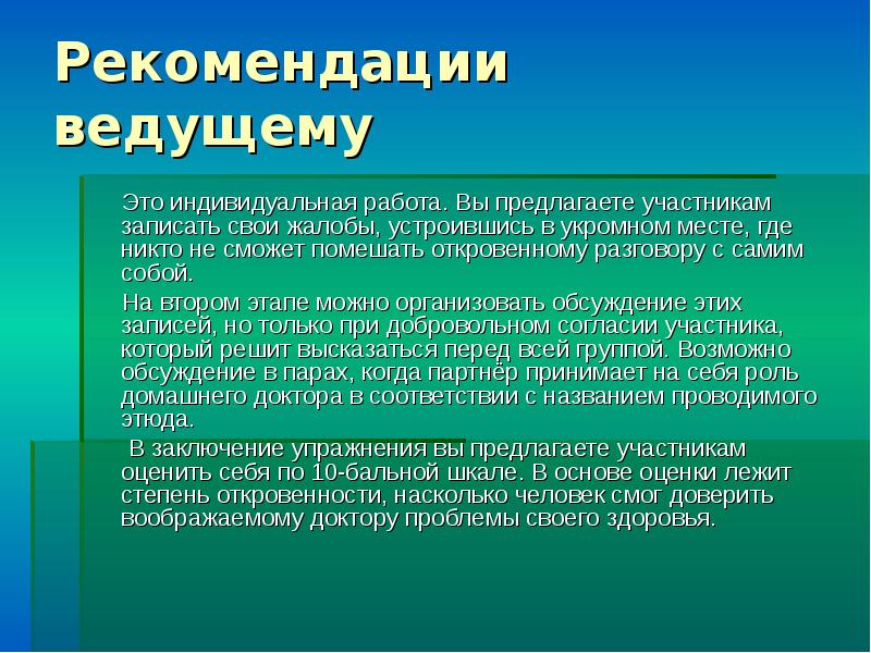 Сфера здоровья. Рекомендации участникам АТИ. Рекомендации ведущему.