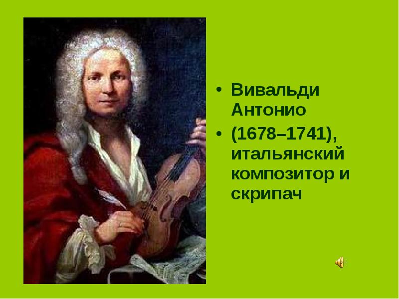 Вивальди жив. Антонио Вивальди (1678-1741). Композитор Антонио Вивальди. Вивальди годы жизни. Творчество композитора Вивальди Антонио.