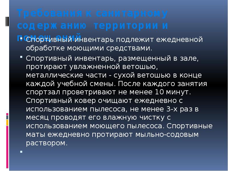 Спортивные маты в спортивном зале протираются. Спортивный инвентарь подлежит:. Спортивный инвентарь подлежит обработке моющими средствами. Спортивный инвентарь и маты в спортивном зале протираются ГИГТЕСТ. Металлические части спортивного инвентаря протираются.