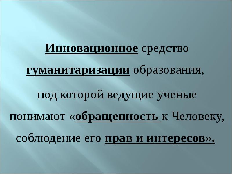 Под образованием понимают. Гуманитаризация образования предполагает. Функции гуманитаризации. Компьютеризация гуманизация гуманитаризация.