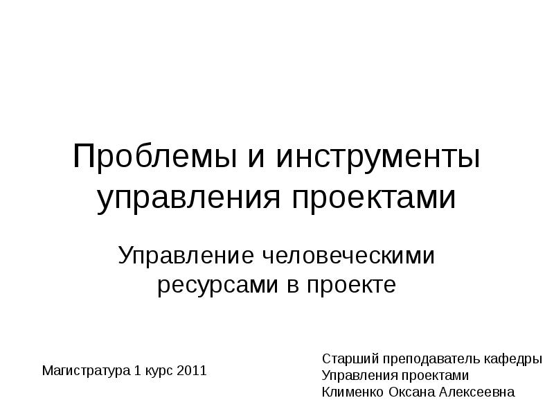 Проблема управления человеческими ресурсами