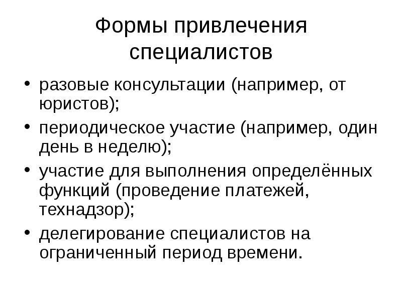 Привлеченный специалист. Формы привлечению. Формы привлечение специалистов. Формы привлечения специалистов для участия в проекте. Функция проведения.