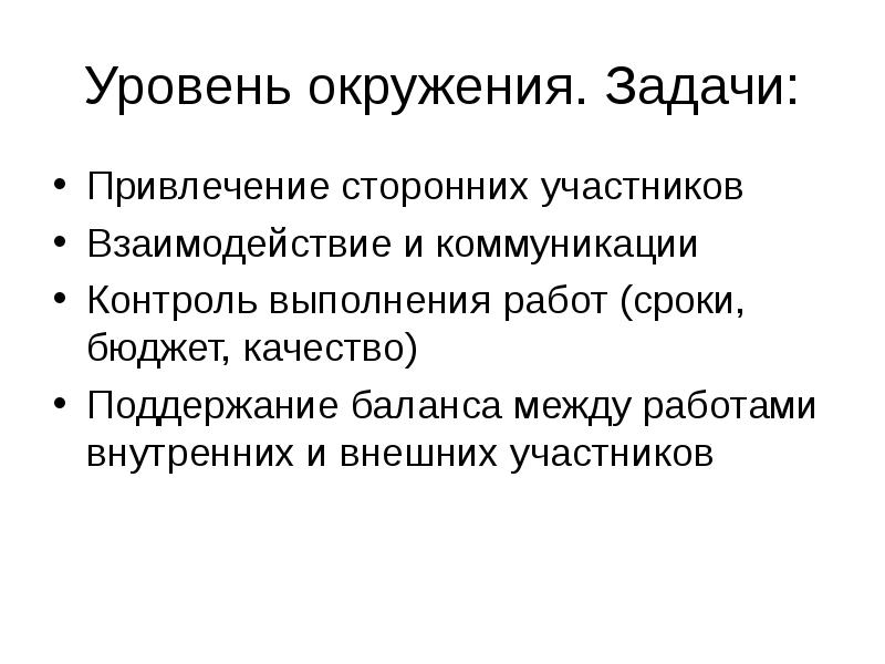 Уровнем участников. Задачи привлечения ресурсов. Группа окружения задачи. Задачи для привлечение зависимых к туризму. Для выполнения каких задач привлекаются доп силы.