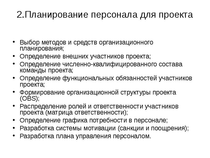 План по персоналу. Методы планирования персонала. Функциональные обязанности участников команды проекта. Проблемы планирования персонала. Должностные инструкции участников проекта.