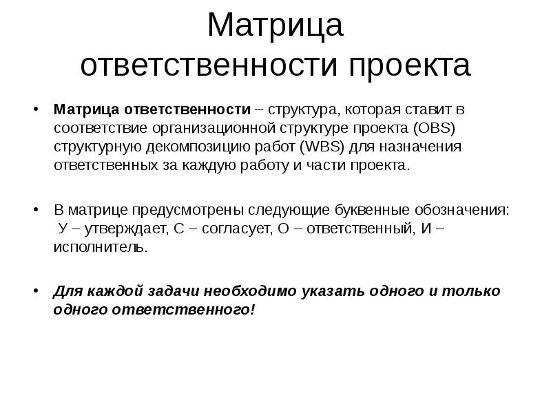 Проект ответственность. Матрица ответственности проекта. Структура ответственности проекта. Структура ответственных проекта. WBS матрица ответственности.