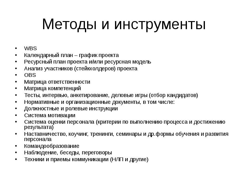 Инструменты управления проектами и методы управления проектами