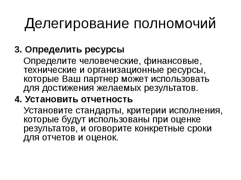 Делегирование полномочий членов комиссии. Инструменты делегирования. Проблемы делегирования полномочий. Критерии делегирования полномочий. Критерии исполнимости.