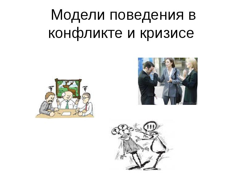 Конструктивной модели поведения. Модели поведения в конфликте. Конформистская модель поведения в конфликте. Модель поведения картинки. Поведение в конфликте картинки.