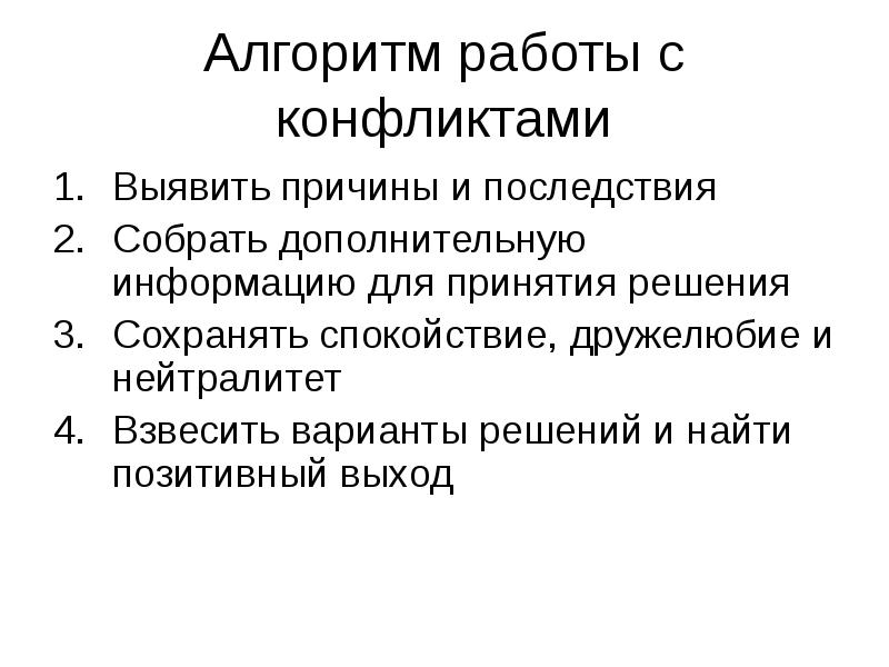 Соберите дополнительную информацию. Алгоритм работы с конфликтным клиентом. Алгоритм работы с конфликтом. Алгоритм работы с конфликтными покупателями. Алгоритм разрешения конфликта между сотрудниками.