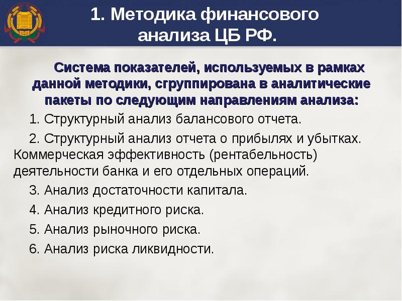 Задачи центрального банка. Методики центрального банка. Банки уровни банковской системы. Методики анализа банков camels,. Методики центрального банка.