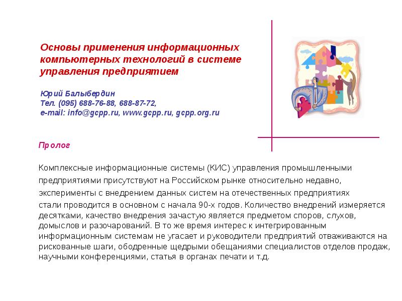На основе применения информационных и. На основе применения информационных и