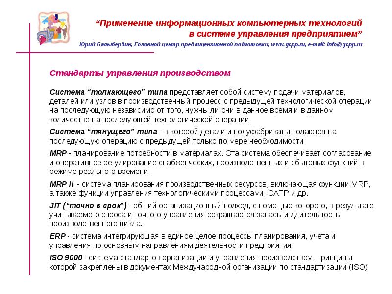 Области применения информационных систем. Задачи решаемые на предприятии. Рекомендации использования пк. Правила работы с компьютером. Методика проведения моделирования.