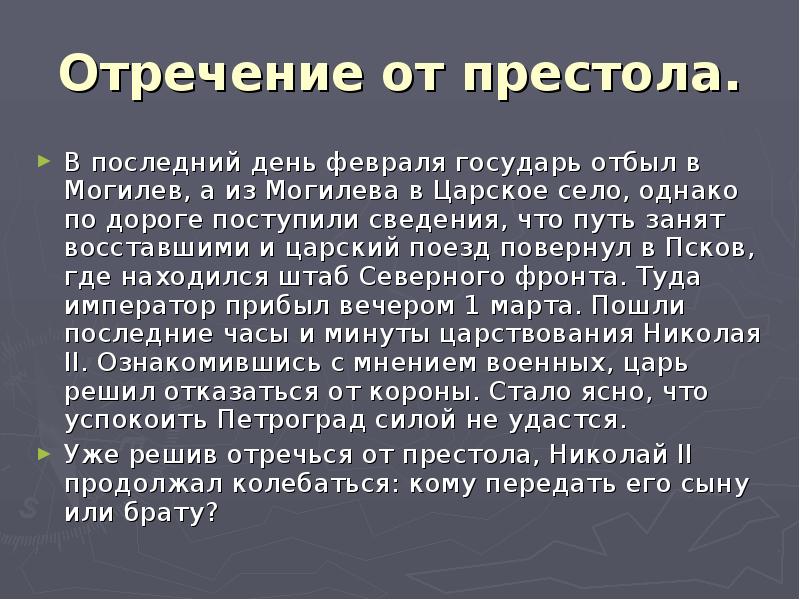 Отречение николая 2 от престола презентация