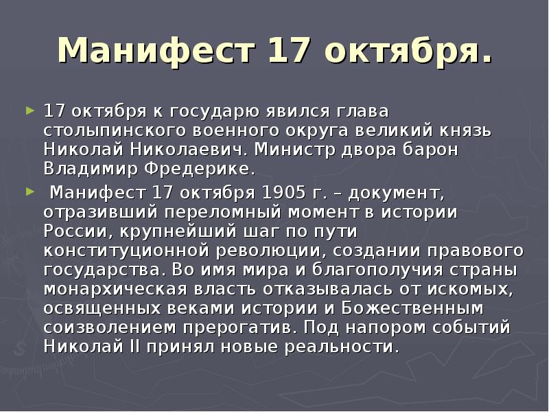 Содержание манифеста 1905. Манифест царя 1905 года. Манифест 17 октября 1905 г. 17 Октября 1905 г царь подписал Манифест. Царский Манифест от 17 октября 1905 г..