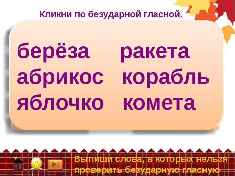 Береза проверочное слово. Берёзка проверочное слово. Проверочное слово к слову береза. Проверочное слово к слову березонька.