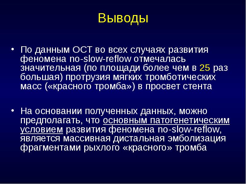 В случае развития. Slow Reflow феномен. No Reflow феномен. Феномена Slow/no-Reflow. Феномен no Reflow патогенез.