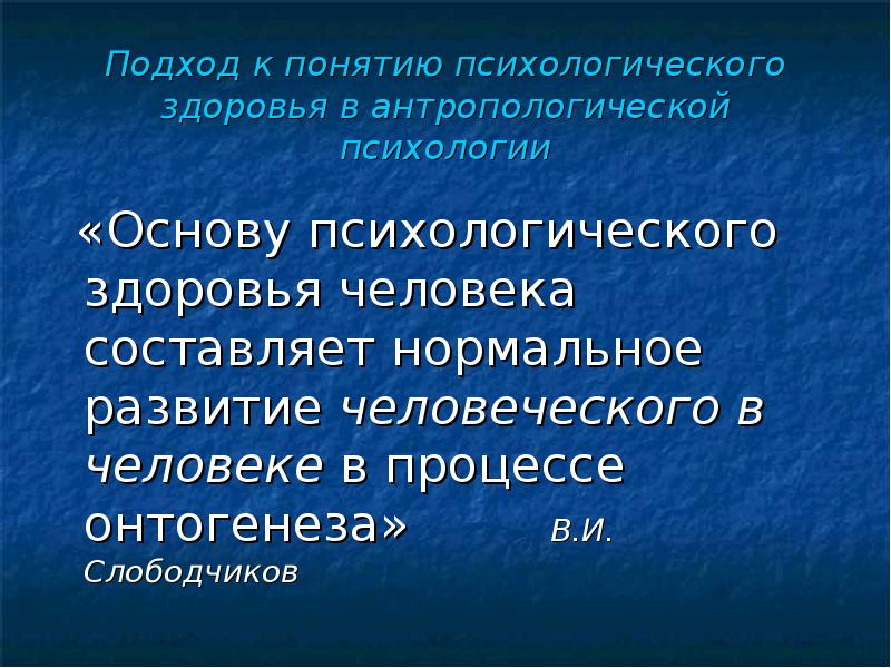 Антропологический подход. Понятие здоровья в психологии. Психологические основы здоровья. Концепции психологического здоровья в психологии. Антропологический подход к здоровью.