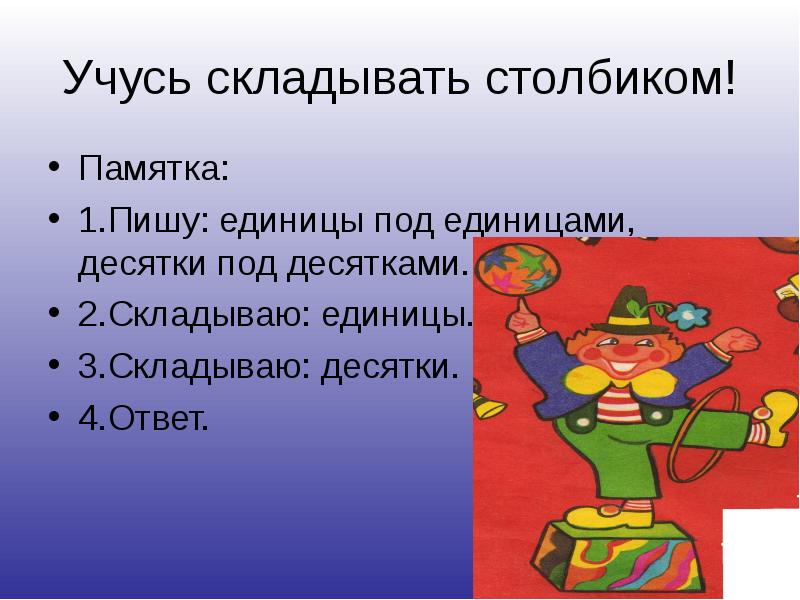 Слагать или слогать как пишется. Памятка пишу единицы под единицами. Пишу десятки под десятками единицы под единицами.