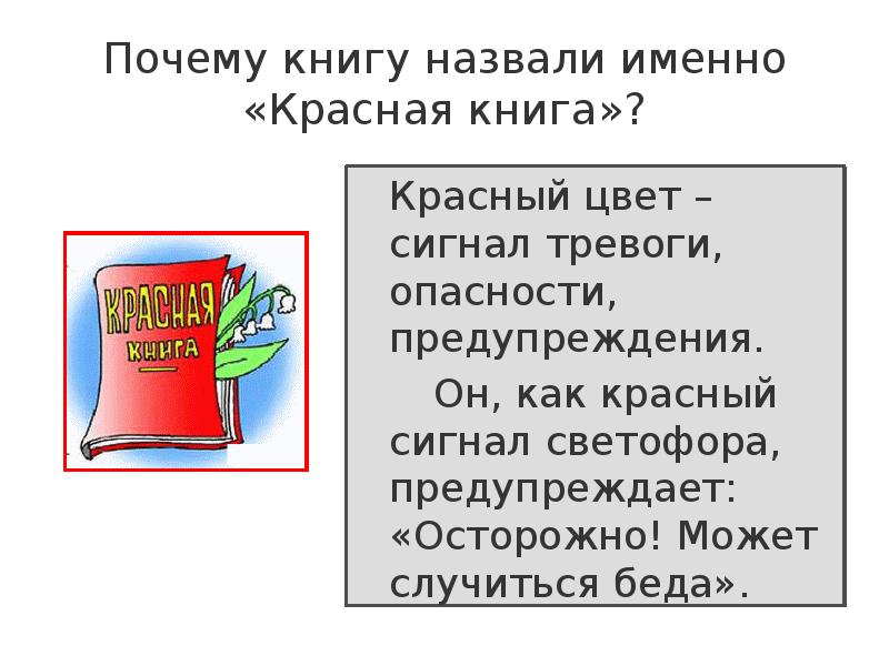 Назови именно. Эмблема красной книги. Красная книга сигнал тревоги проект.