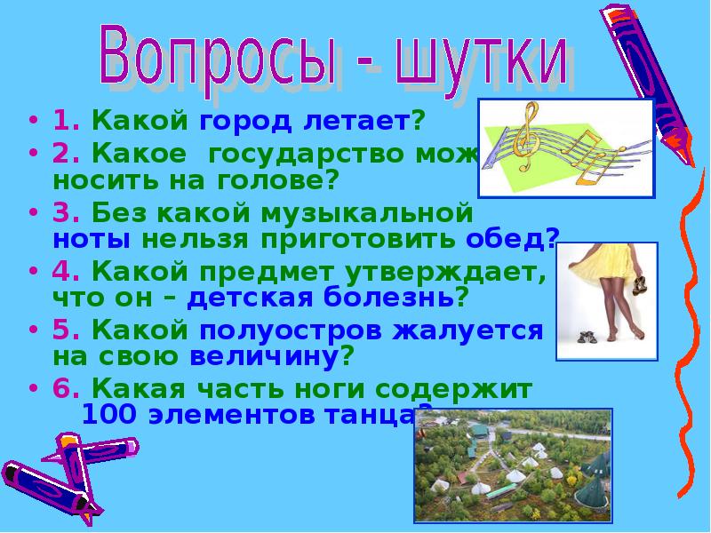 Г а а какой ответ. Какой город летает загадка. Какие города летают. Какой город летает ответ на загадку. 2) Какие города «летают»?.