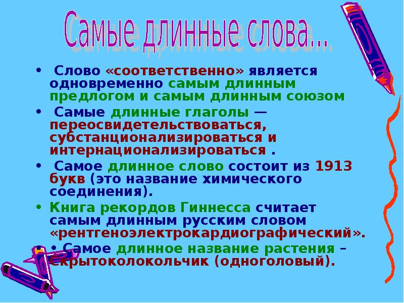 Самое большое предложение. Длинные слова в русском языке. Самое длинное слово в русском языке. Сложные слова в русском длинные. Самые длинные слова в ру.