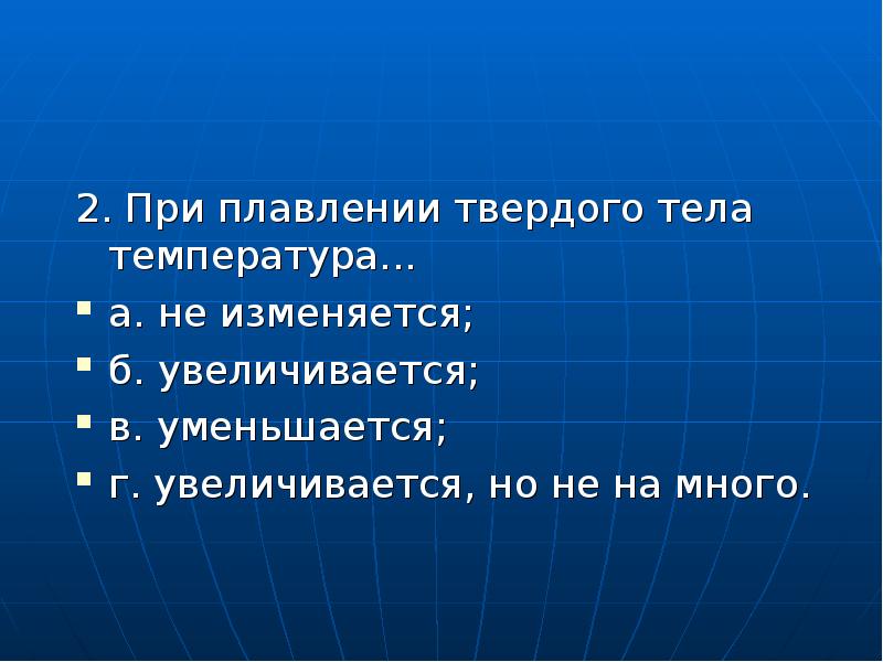 Меняться б. При плавлении твёрдого тела его температура. При плавлении. При плавлении твёрдого тела его температура изменится?. При плавлении тело:.