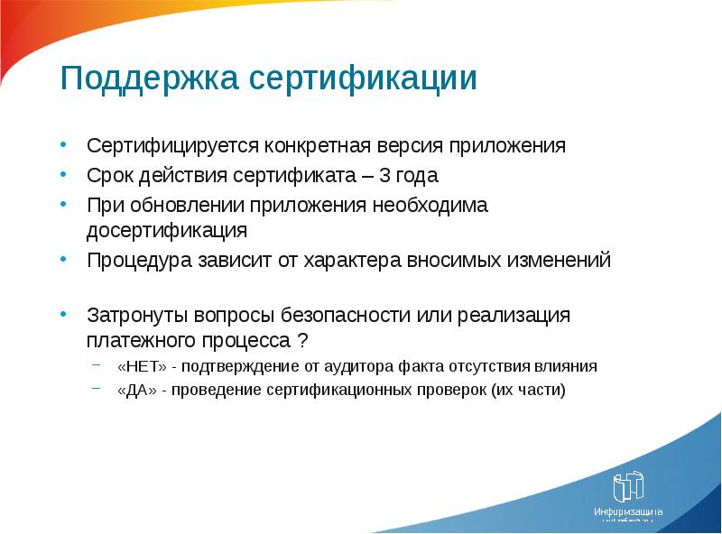 Изменения затронули. Конкретные версии. Требования pa DSS. Конкретность версий. Сертифицировались.