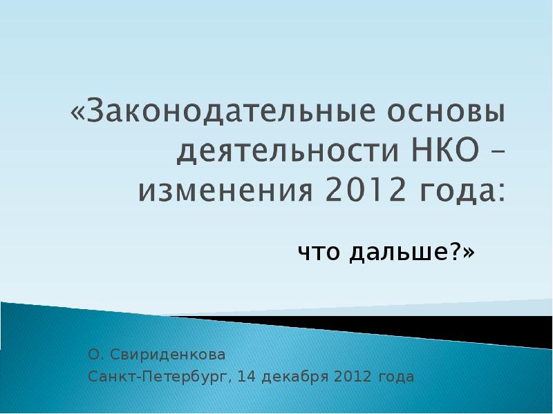 Изменения 2012 года. Правовые основы деятельности НКО. НКО что изменилось.