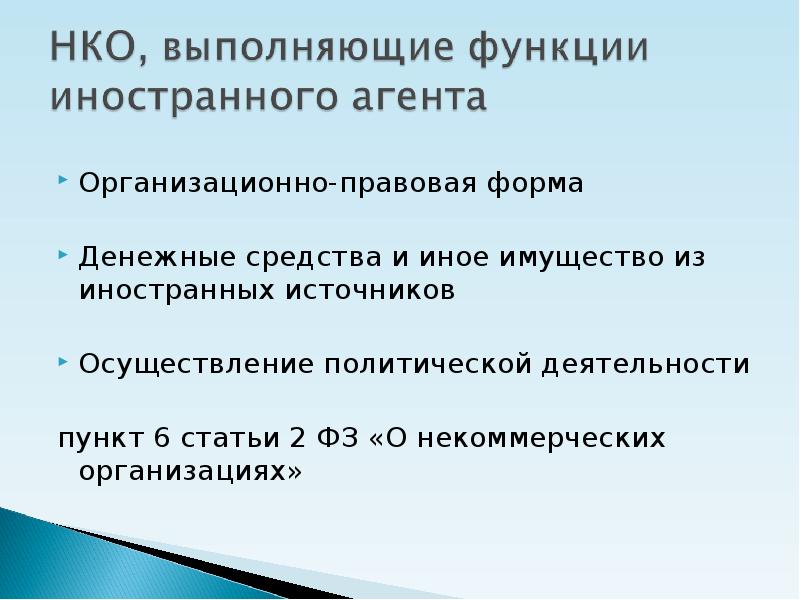 Источник осуществления. Функции НКО. НКО иностранный агент. Функции иностранного агента. Социально-ориентированные НКО иностранные агенты.