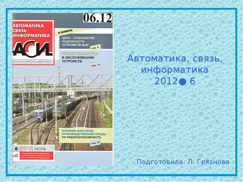 Автоматика, связь, Информатика. Автоматика связь Информатика журнал. Автоматика связь Информатика" №5 2000г.. Автоматика. Связь. Информатика. Журнал фото журнала. Автоматика информатика