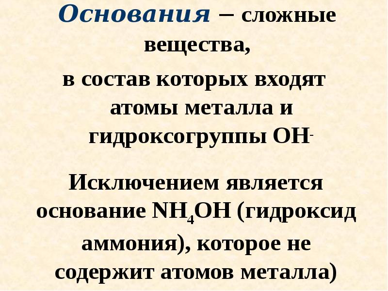 Сложные основания