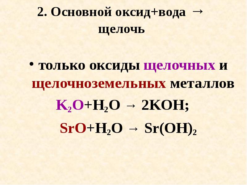 Щелочь плюс щелочь. Основной оксид + вода. Основный оксид вода щелочь пример. Основные оксиды плюс вода равно щелочь. Основный оксид вода щелочь.