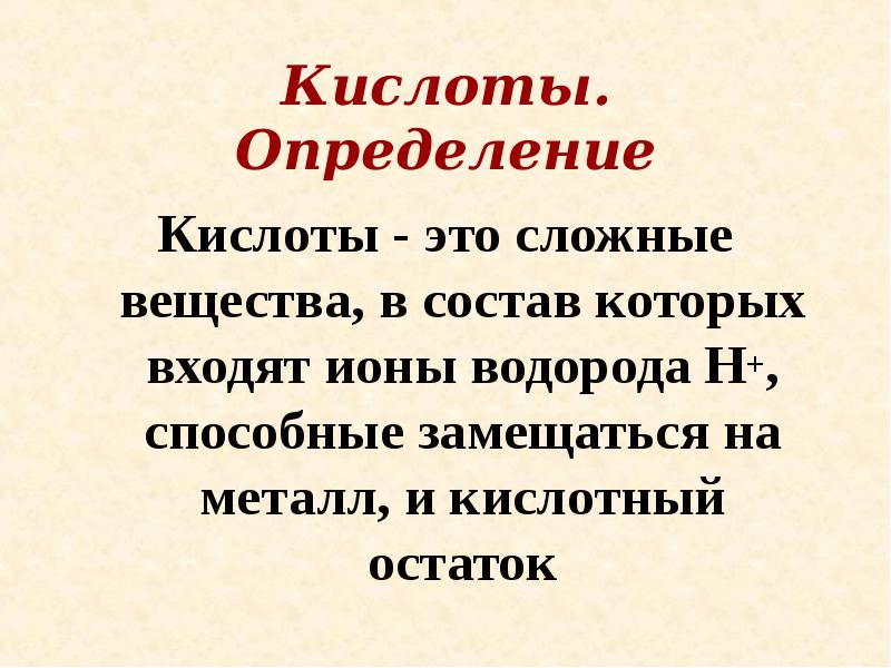 Определение кислот. Кислоты определение. Определение кислоты и примеры. Определение кислоты это сложные вещества. Что такое кислоты в химии определение.