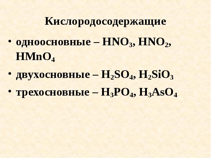 Формула одноосновной бескислородной кислоты. Одноосновные Кислородсодержащие кислоты. Кислородосодержащая, одноосновная. Кислородосодержащая одноосновная кислота формула. Двухосновные Кислородсодержащие кислоты.