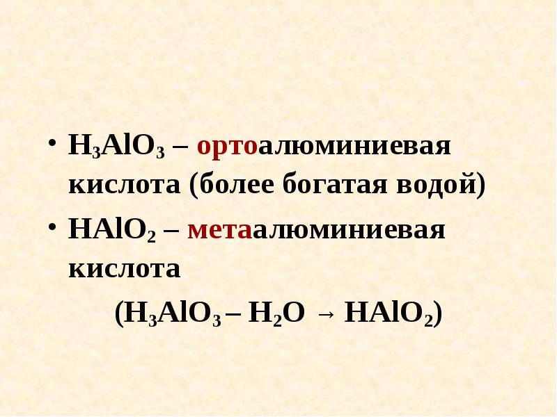 H какая кислота. Ортоалюминиевая кислота и Метаалюминиевая кислота. H3alo3. Формула ортоалюминиевой кислоты. H3alo3 название кислоты.