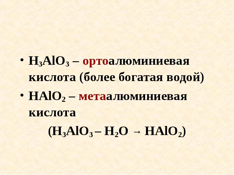 3 кислота. Ортоалюминиевая кислота. Формула метаалюминиевой кислоты. Ортоалюминиевая кислота и Метаалюминиевая кислота. Формула ортоалюминиевой кислоты.