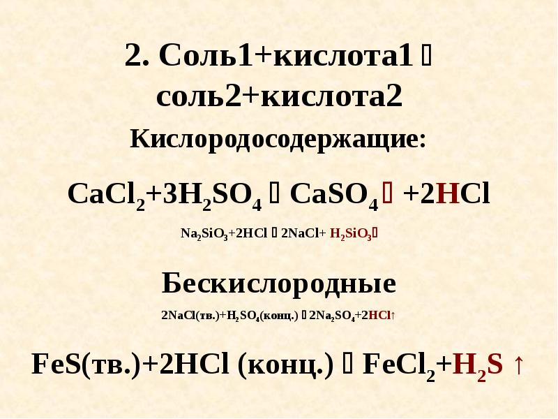 2 солон. Соль 1 кислота 1 соль 2 кислота 2. Соль1+соль2. Соль 1 соль 2 соль 3 соль 4 примеры. Формула соль1+соль2 соль3+соль4.