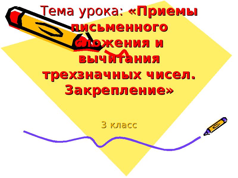 Письменные приемы вычитания 3 класс. Письменные приемы вычитания 3 класс