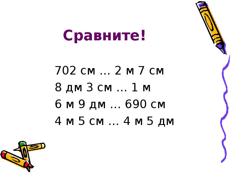 Сравни 6 4 6 3. 702 См … 2 М 7 см. 690 См = дм. 702 См м см. См-7/2м.