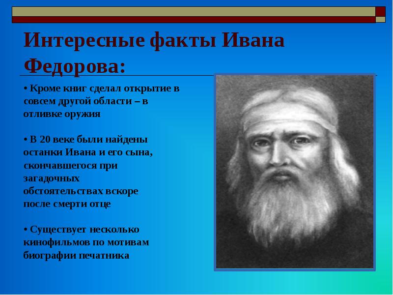 Презентация на тему первопечатник иван федоров