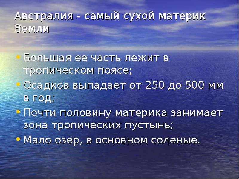 Самый сухой материк. Австралия самый сухой материк. Почему Австралия самый сухой материк земли. Почему Австралия самый сухой. Доказательства что Австралия самый сухой материк.