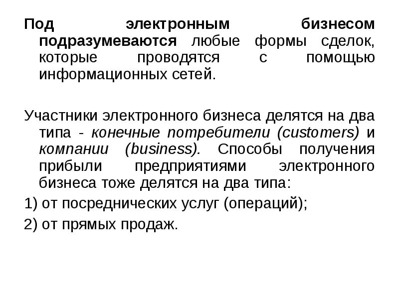 Участники электронного. Участники электронного бизнеса. Вид конечных потребителей. Под гипотезой подразумевается. Сущность организации GSP+.