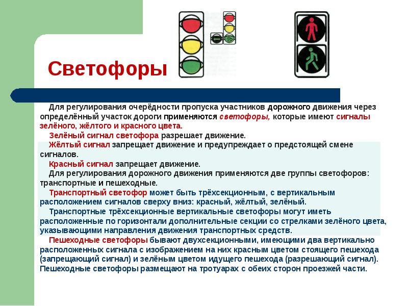 Какую информацию передает светофор. Светофор. Светофор виды светофоров. Светофор транспортный и пешеходный. Средства регулирования дорожного движения.