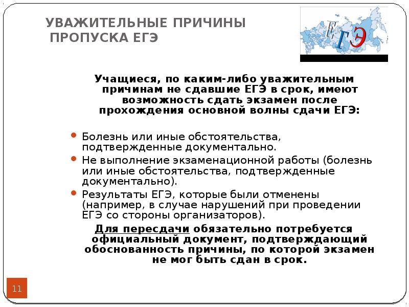 Причина пропуска. Уважительные причины пропуска. Уважительные причины для сдачи ЕГЭ. Уважительные причины неявки на ЕГЭ. Уважительная причина неявки на экзамен ЕГЭ.