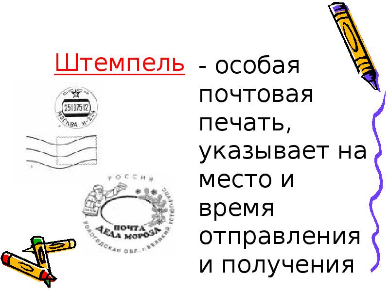 Презентация как путешествует письмо 1 класс