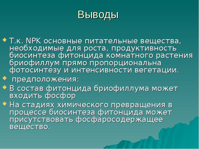 Вывод т. Заключение по теме действие фитонцидов. Действие фитонцидов заключение. Фитонциды это фотосинтез. Вывод т этому.