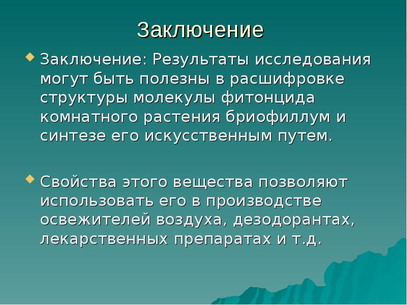 Проект на тему бактерицидное действие фитонцидов