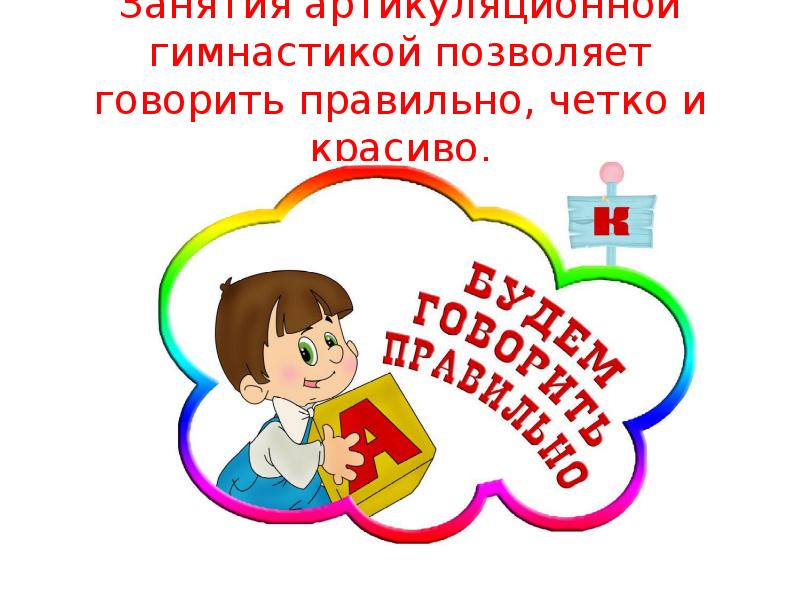 Говорим правильно 6. Учимся говорить правильно. Учимся говорить правильно рисунки. Будем говорить правильно. Картинки говорим правильно и красиво.