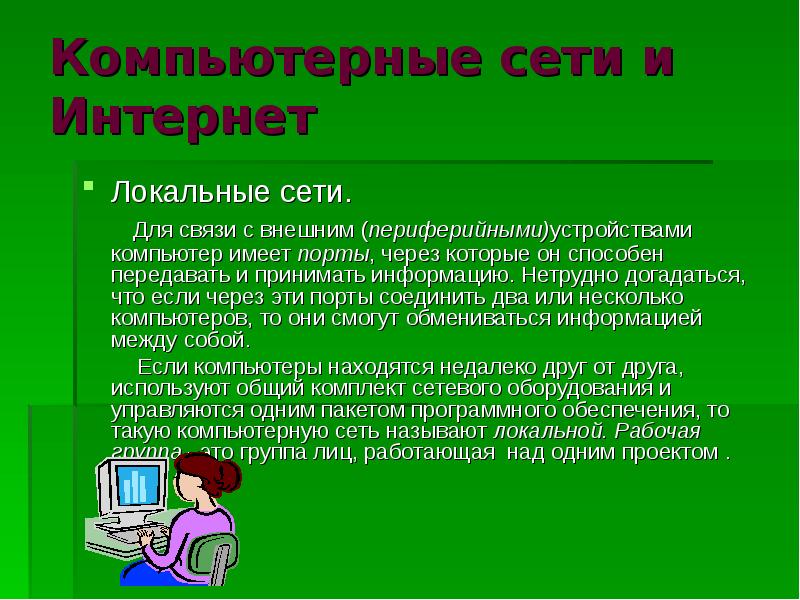 Характеристики линий связи в компьютерных сетях презентация