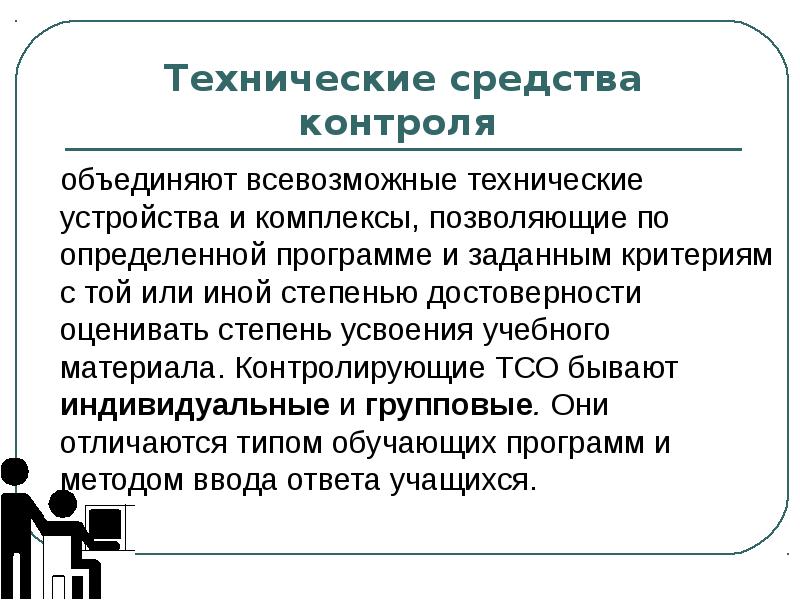 Технический контроль это. Средства технического контроля. Средства контроля знаний. Средства контроля примеры. Средства контроля в педагогике.